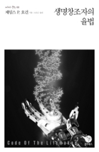 생명창조자의 율법